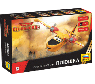 Сборная модель ZVEZDA "Самолёты: Огонь и вода" Мисс Плюшка, 1/100