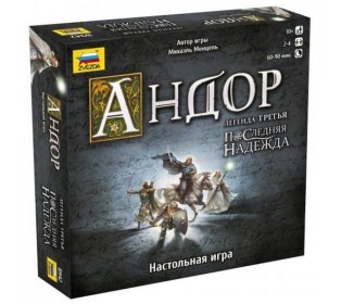 Настольная игра ZVEZDA "Андор 3. Последняя надежда. Дополнение к игре Андор", приключенческая