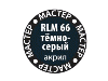 Краска ZVEZDA МАСТЕР-АКРИЛ RLM66 тёмно-серый, 12 мл