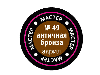 Краска ZVEZDA МАСТЕР-АКРИЛ акриловая, "античная бронза", 12 мл