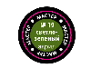 Краска ZVEZDA МАСТЕР-АКРИЛ акриловая, светло-зеленая, 12 мл