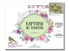 Картина по номерам 40х50 БУЗИН. БЕЛЫЕ РОЗОЧКИ (24 цвета)