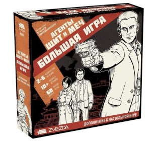 Настольная игра ZVEZDA "Агенты. Щит и меч: Большая игра"