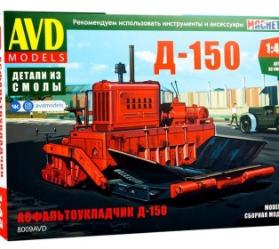 Сборная модель AVD Асфальтоукладчик Д-150, 1/43